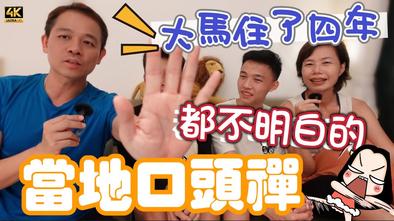 《大馬口頭禪》 住咗四年⏰始終觸摸唔到❤️大馬當地口頭禪🤣究竟係乜嘢意思？🇲🇾 Malaysia Local Mantra @MangoHK-CCTV