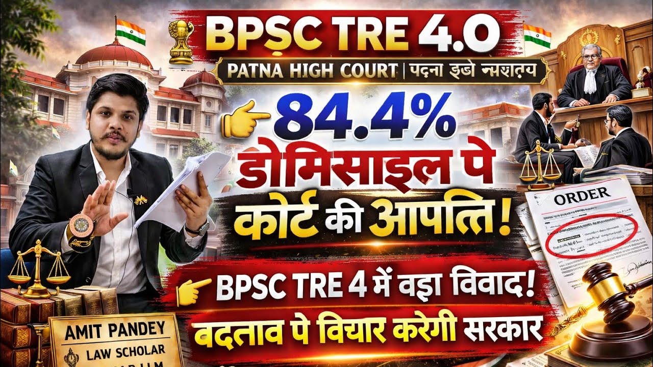 BPSC TRE 4.O Latest News 84.4% डोमिसाइल पर High Court की आपत्ति | BPSC TRE 4.O Exam date Bihar Shiks
