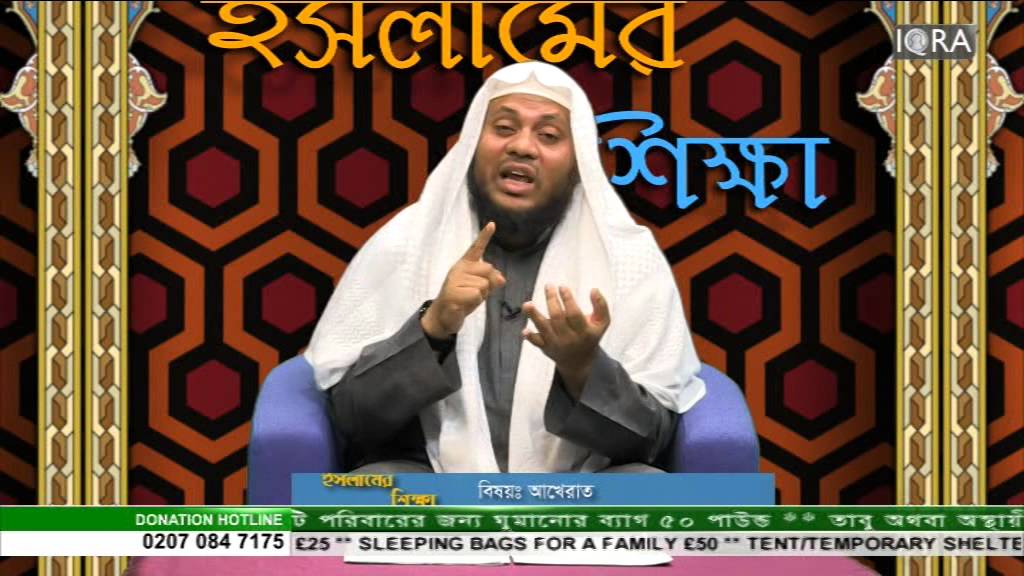 Islamer Shikkha- Akhirat   EP 39 Part 3