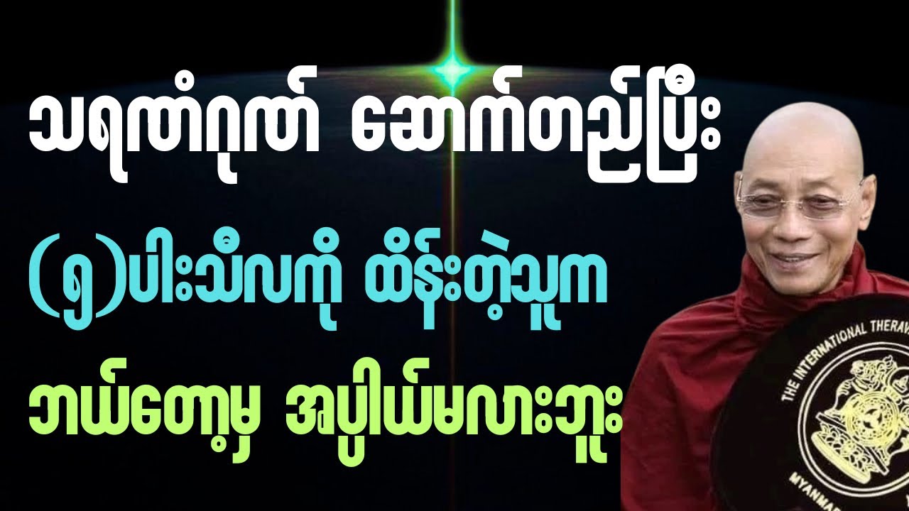 သရဏံဂုဏ် ဆောက်တည်ပြီး ငါပါးသီလကိုထိန်းတဲ့သူကဘယ်တော့မှ အပ္ပါယ်မလားဘူး#ပါချုပ်ဆရာတော်တရားများ#buddha 