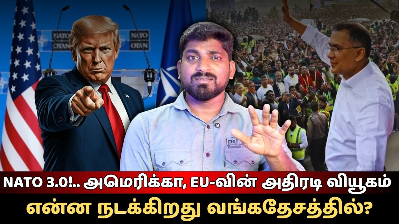 NATO 3.0!.. அமெரிக்கா, EU-வின் அதிரடி வியூகம் | என்ன நடக்கிறது வங்கதேசத்தில்? | Tamil Vidhai