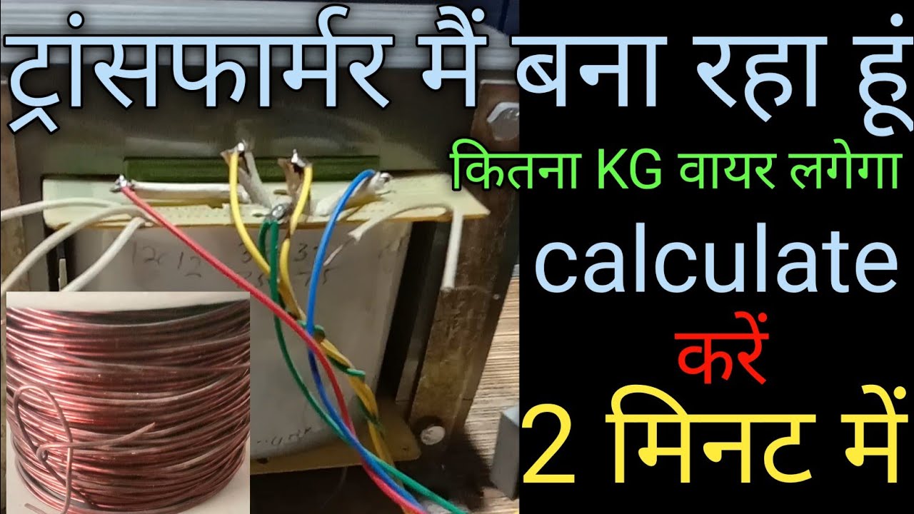 ट्रांसफार्मर में कितने kg वायर लगेगी|| How to Transformer weight swg calculation|amplifier setting|