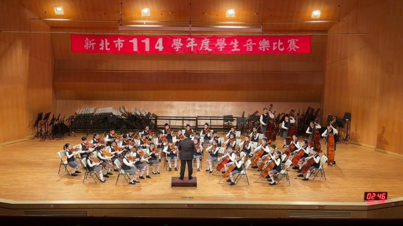 新北市新莊國小弦樂團參加114學年度新北市學生音樂比賽-指定曲
