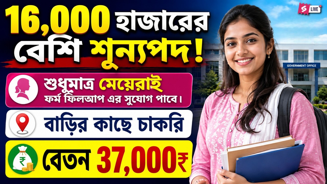 ICDS Recruitment 2026 West Bengal | 16,000+ Vacancies For Women | Full Details
