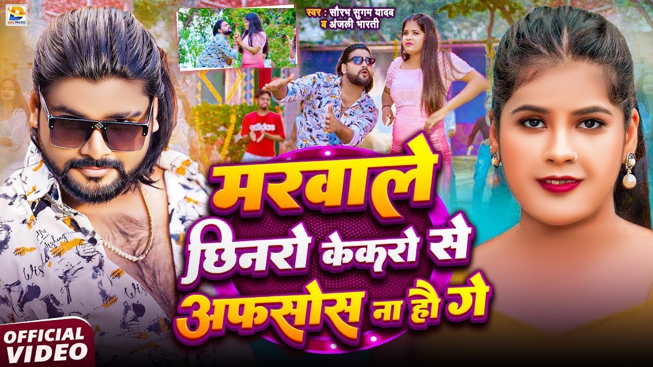 #Video | अरे बिंदिया चूड़ी झुमके कंगना | #Saurabh Sugam Yadav | #Anjali Bharti | #Maghi Song 2025