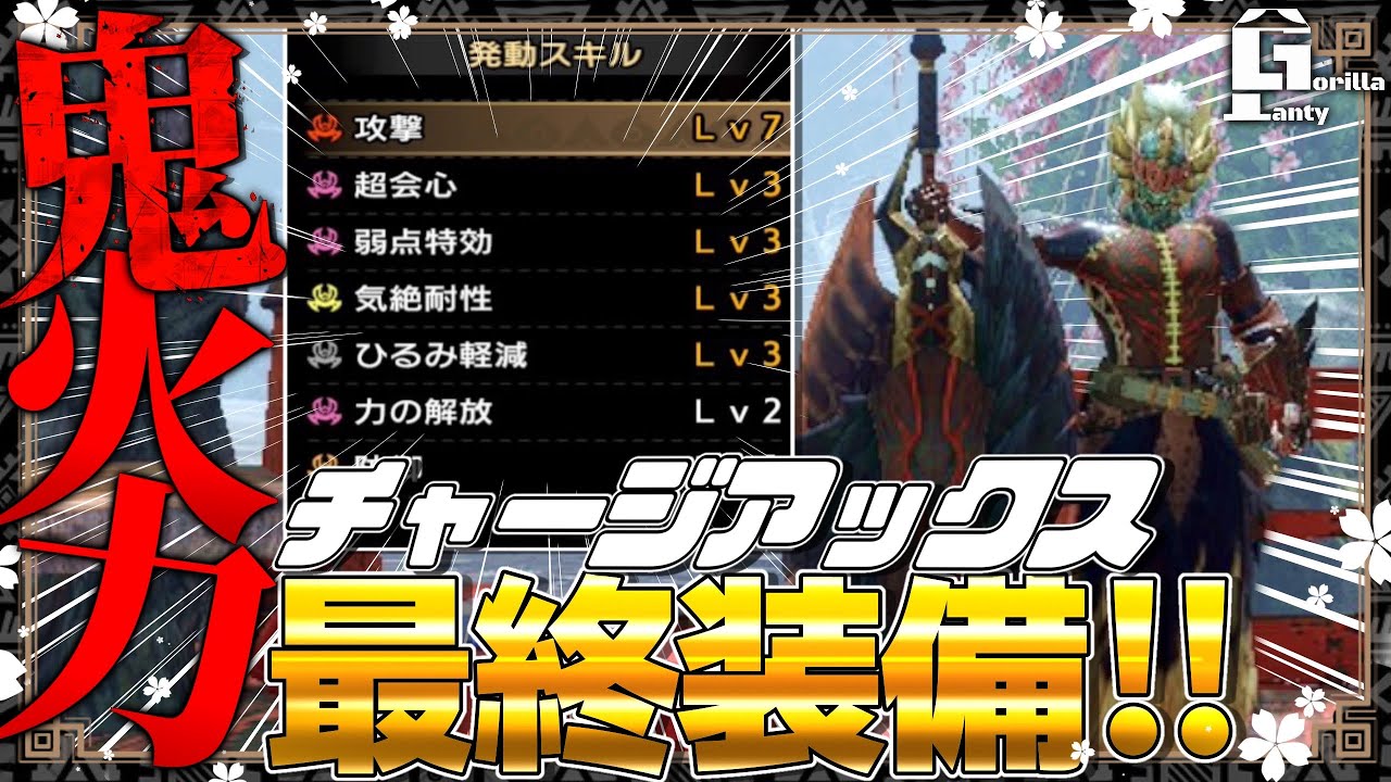 【MHRise】チャージアックス最終装備はコレだ!!火力マシマシでダメージが凄いぞ！斧強化Ver