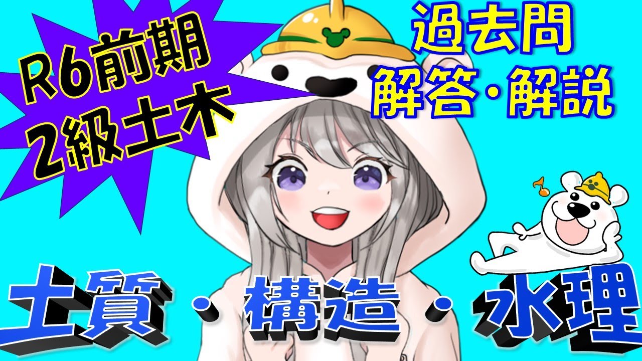 【必見！】令和6年2級土木前期！3力（土質・構造・水理）解答・解説