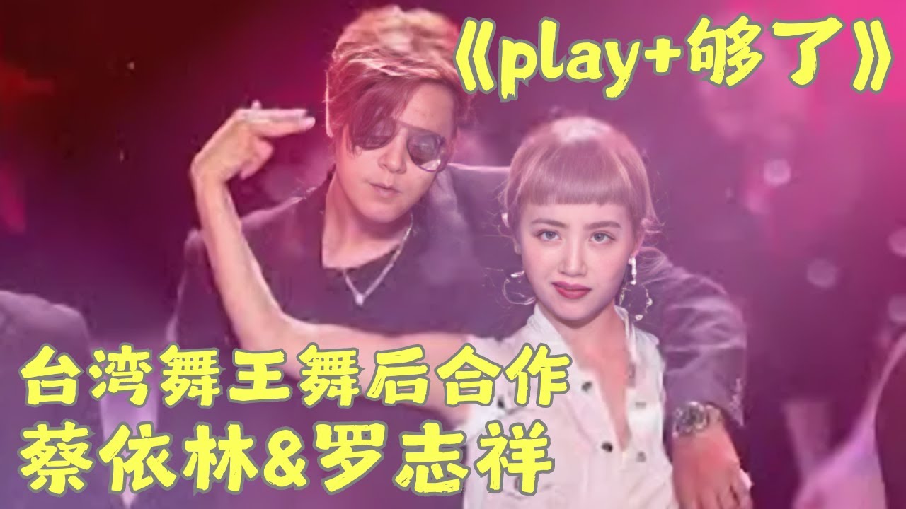 蔡依林、罗志祥台湾舞王舞后强强联手，梦幻合作《够了+Play》嗨翻全场! #罗志祥 #蔡依林 单人cut