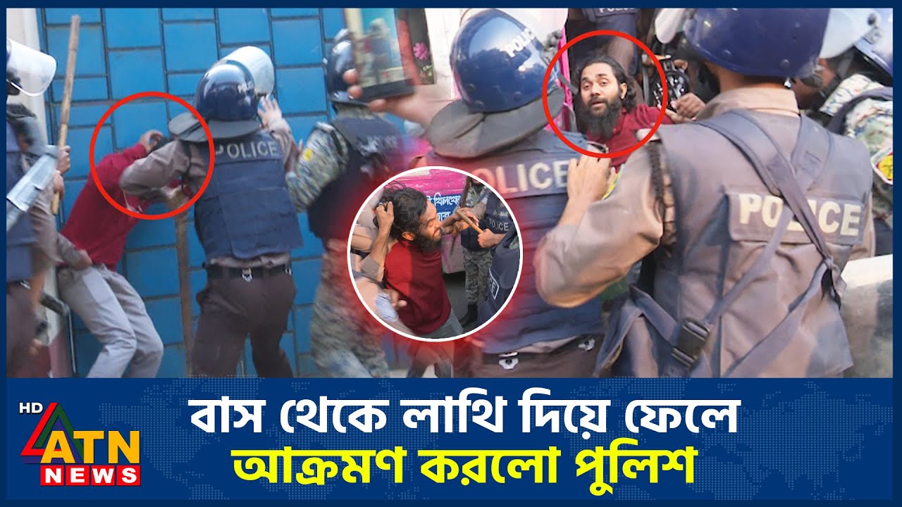 বাস থেকে লাথি দিয়ে ফেলে আক্রমণ করলো পুলিশ | Inqilab Moncho | Police Attack | ATN News