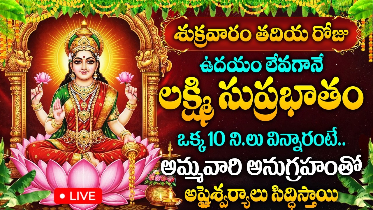 LIVE : శుక్రవారం రోజు లక్ష్మీ సుప్రభాతం వింటే అష్టైశ్వర్యాలు సిద్ధిస్తాయి | Mahalakshmi Suprabhatam