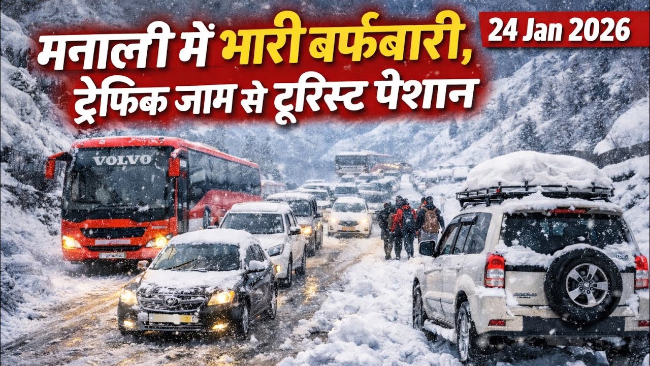 मनाली में भारी बर्फ़बारी, ट्रैफिक जाम से टूरिस्ट परेशान I Manali Snowfall Update 