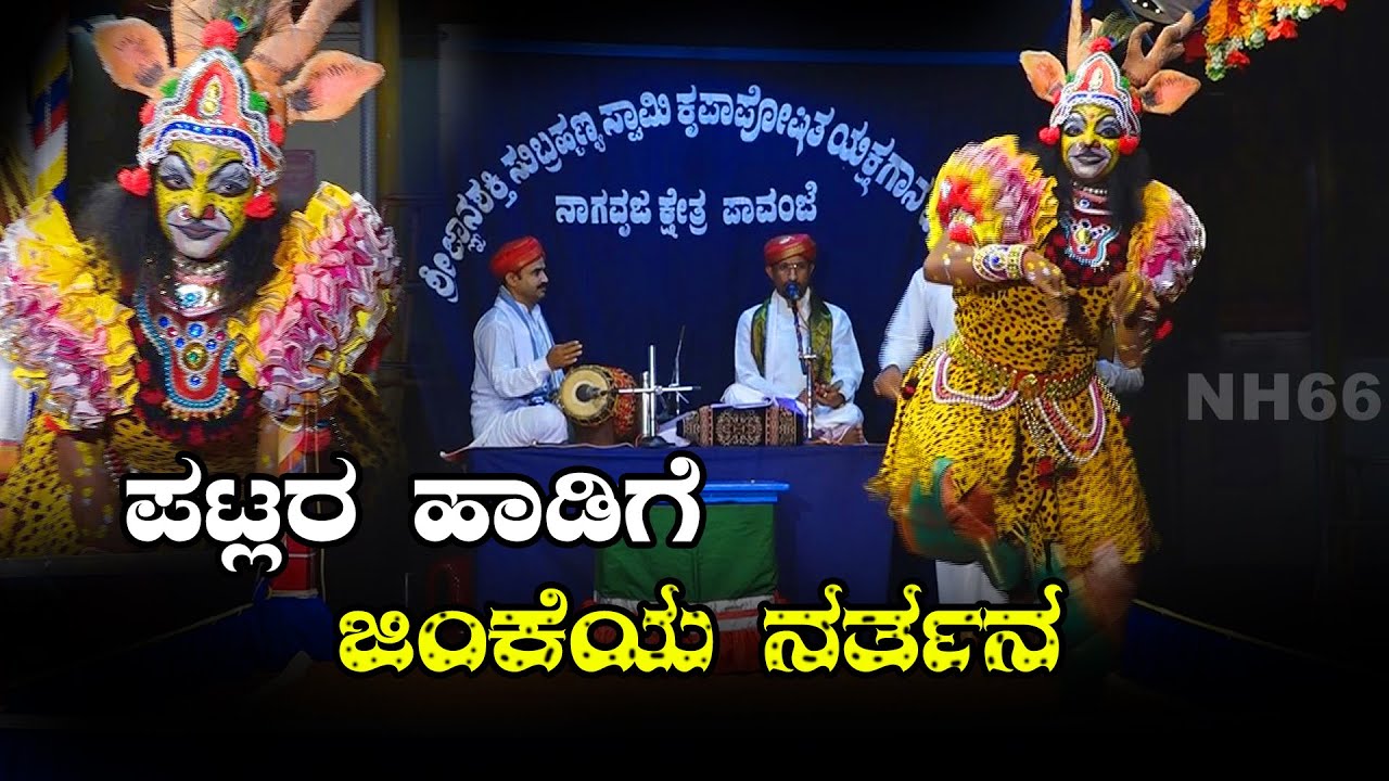 Patlara Hadige Jinkeya Nartana | Raja kakatiya Yakshagana | sathish Patla | pavanje Mela