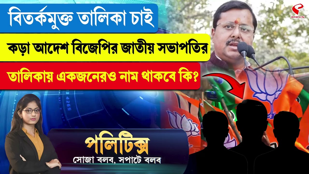 Politics | বিতর্কমুক্ত তালিকা চাই কড়া আদেশ বিজেপির জাতীয় সভাপতির তালিকায় একজনেরও নাম থাকবে কি?