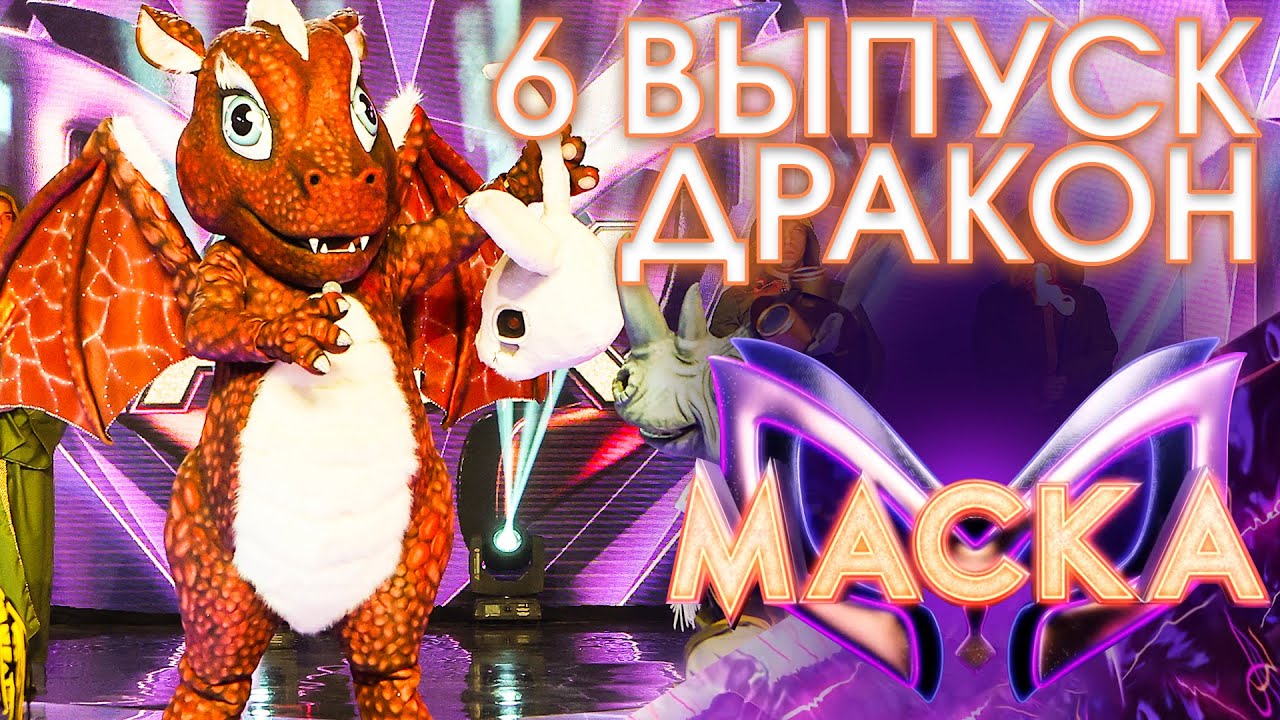 ДРАКОН - BAD GUY | ШОУ «МАСКА» 3 СЕЗОН - 6 ВЫПУСК