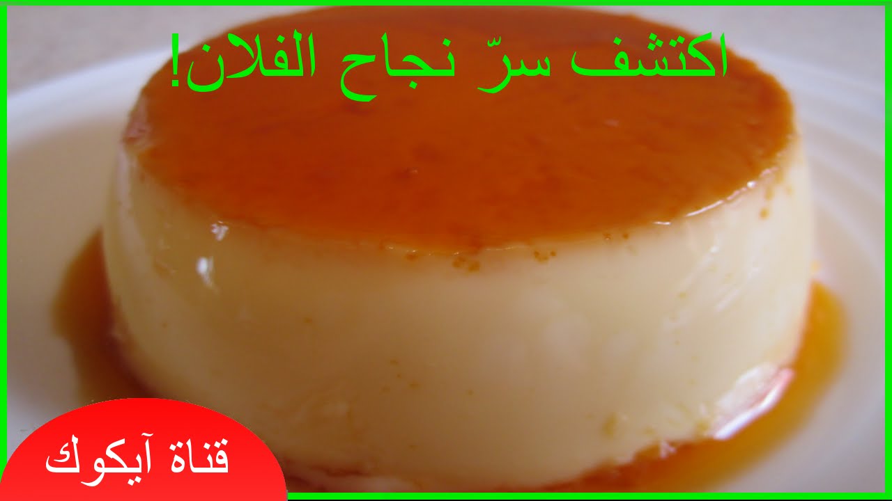 طريقة تحضير فلان بالبيض في الفرن -كريم كراميل سهل و سريع التحضير