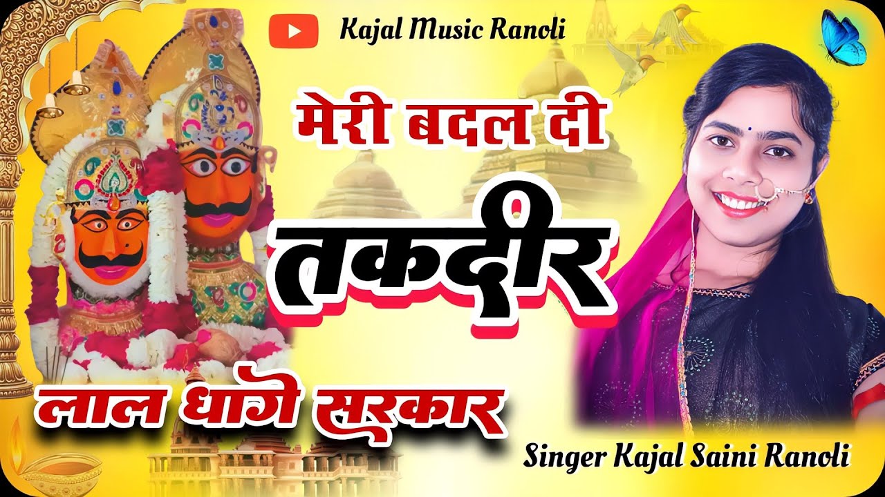 मेरी बदल दे तकदीर लाल धागे सरकार  ➢ भेरूजी महाराज का सुंदर भजन सिंगर #KajalSainiRanoli