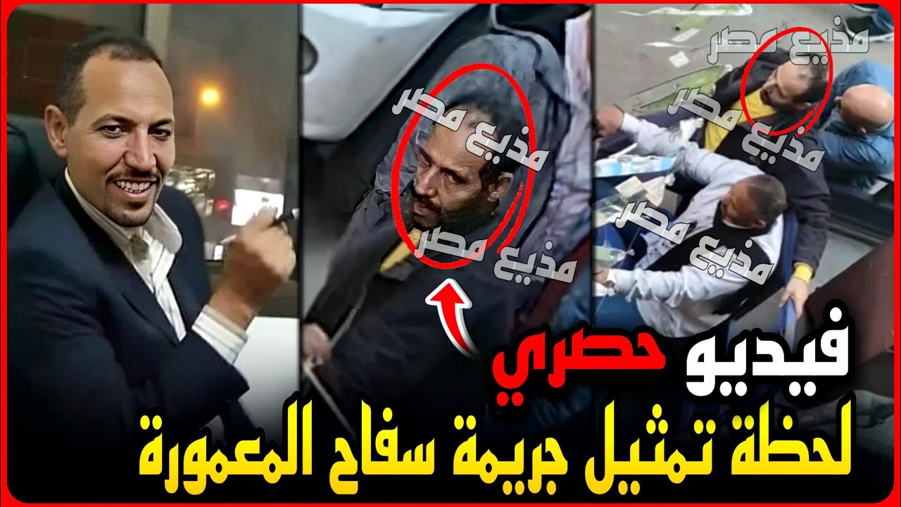 حصري..فيديو تمثيل سفاح المعمورة لجريمته الثالثة ولحظة إستخراج جثة المهندس محمد إبراهيم!