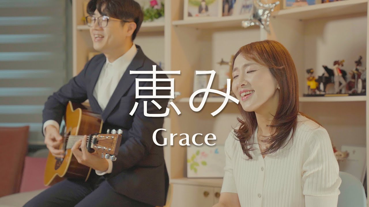 恵み - ソン・ギョンミン, キム・ジョンヒ (Grace) 日本語賞賛
