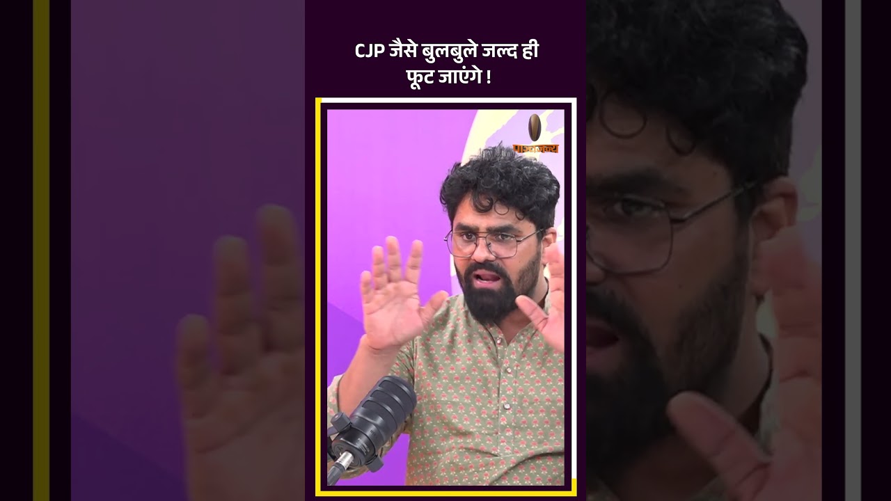 CJP Exposed: भाजपा प्रवक्ता शिवम् त्यागी ने खोला CJP का पूरा कच्चा चिट्ठा
