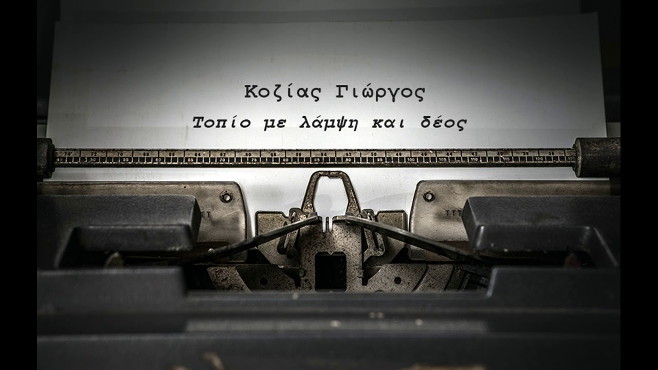 &Kappa;&omicron;&zeta;ί&alpha;&sigmaf; &Gamma;&iota;ώ&rho;&gamma;&omicron;&sigmaf; | &Tau;&omicron;&pi;ί&omicron; &mu;&epsilon; &Lambda;ά&mu;&psi;&eta; &kappa;&alpha;&iota; &Delta;έ&omicron;&sigmaf;