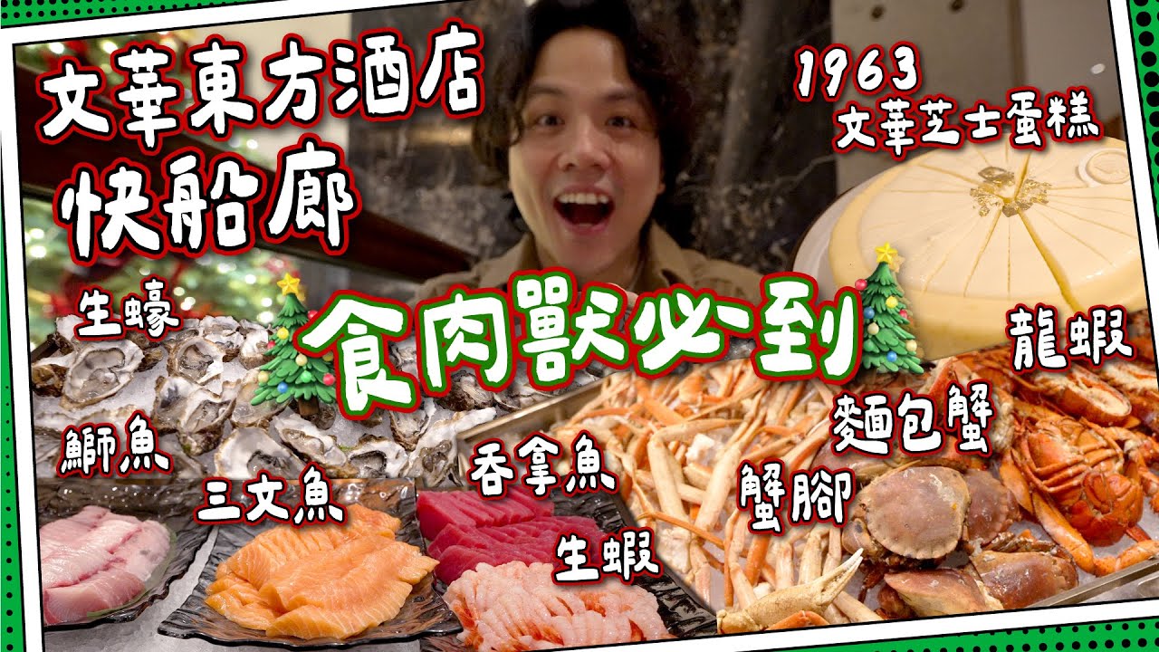 【食肉獸天堂】文華東方酒店-快船廊｜豪華海鮮肉食大量出現❗️｜1963文華芝士蛋糕｜Clipper Lounge＄8xx五星自助餐｜