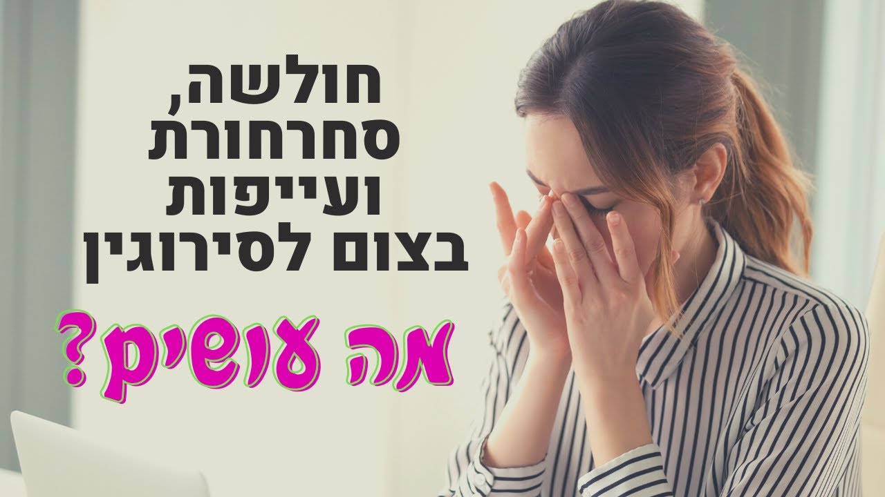 מה עושים עם חולשה, עייפות וסחרחורת בצום לסירוגין? רותי פינק