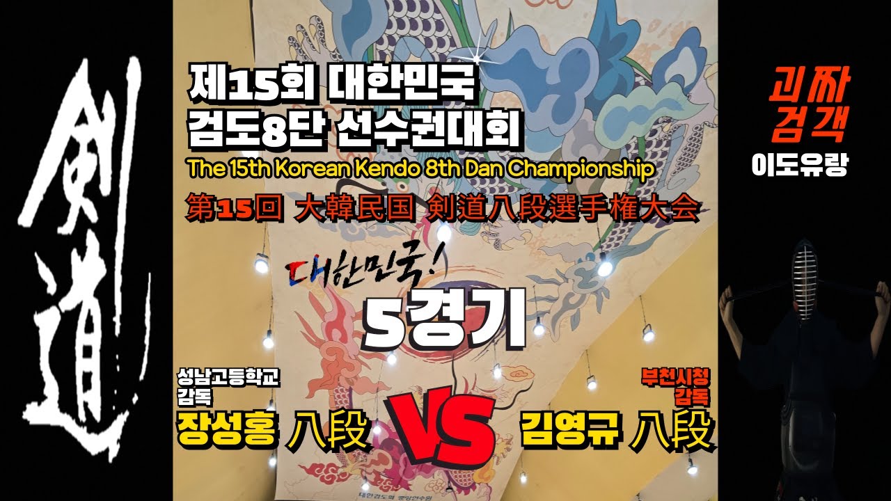 8단 선수권대회 [5경기] 백띠  성남고등학교 장성홍 八段  vs  八段 김영규 부천시청  홍띠 #剣道 #검도 #kendo  제15회 대한민국 검도8단 선수권대회