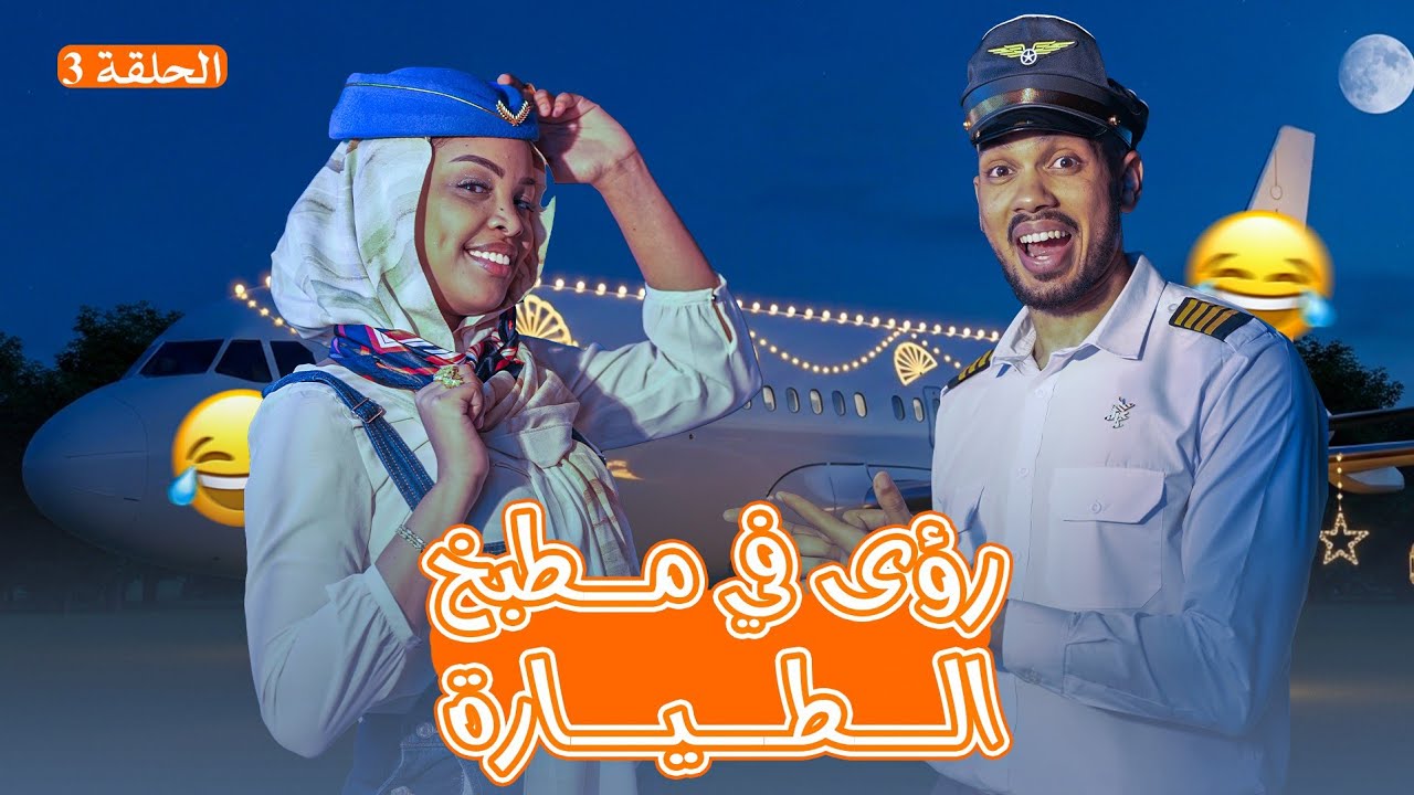 رؤى محمد نعيم سعد في مطبخ الطياره 🤣 ✈️ 🌙 | مطبخ معتمد 🛬 | الحلقة الثالثة 🔥 
