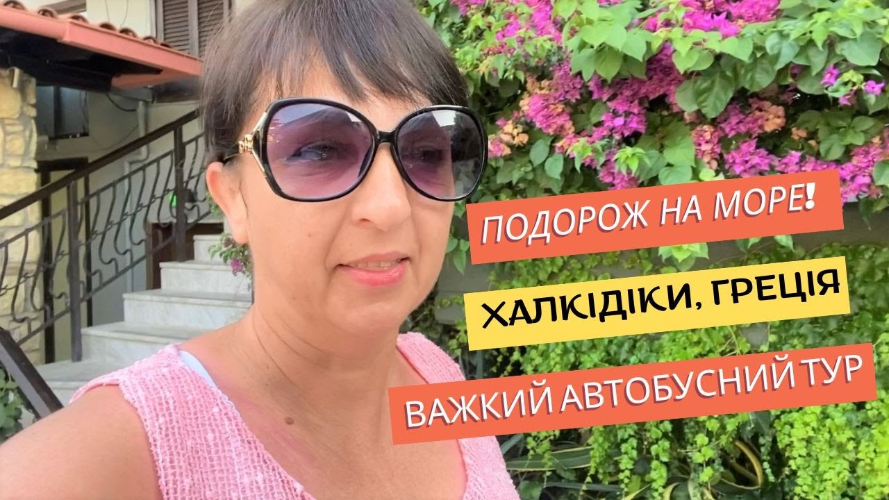 Моя подорож в Грецію, Халкідіки. Важкий автобусний тур. Лагідне Егейське море Пефкохорі Червень 2023