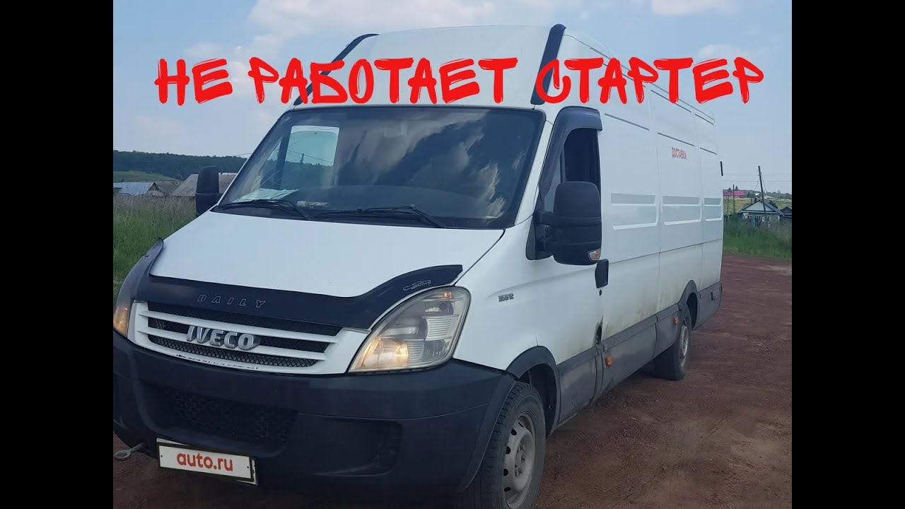IVECO DAILY 2007 3,0 L | НЕ РАБОТАЕТ СТАРТЕР
