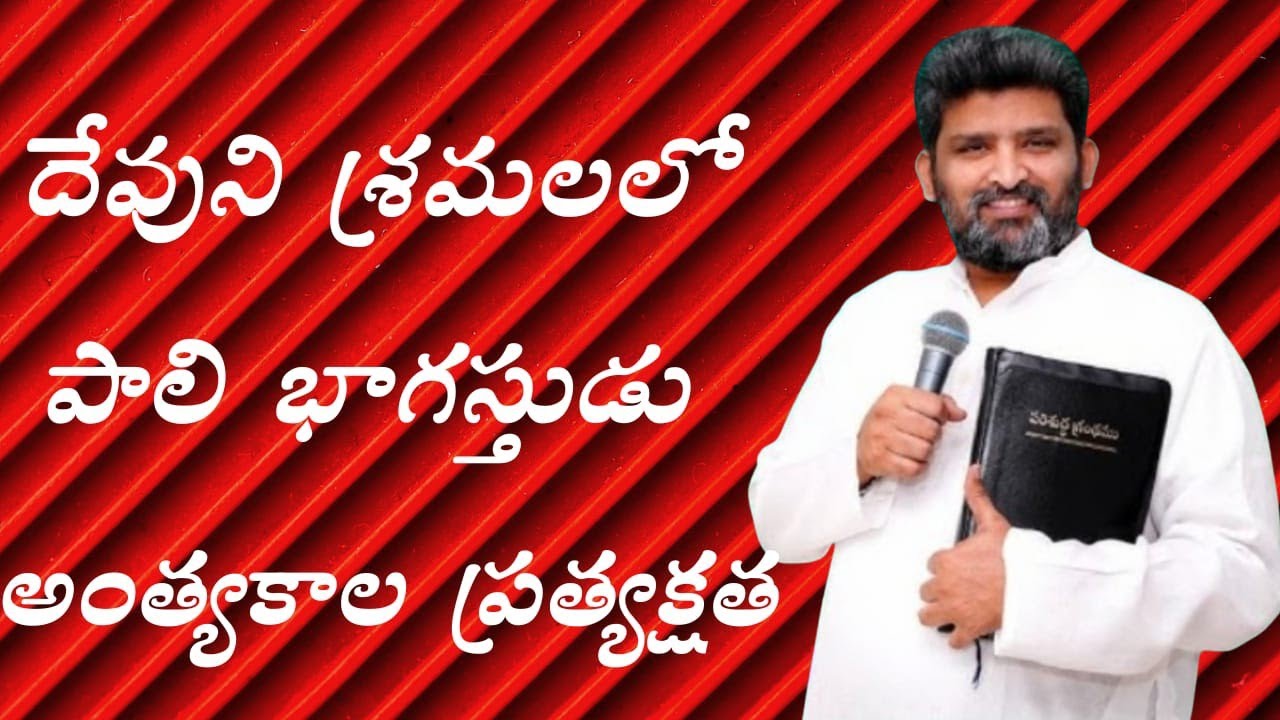  అంత్యకాల ప్రత్యక్షత ....పాస్టర్ జెఫన్యా శాస్త్రి గారు