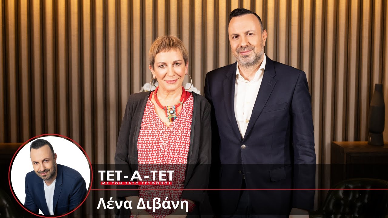ΤΕΤ-Α-ΤΕΤ | Τάσος Τρύφωνος & Λένα Διβάνη