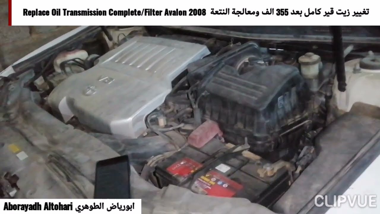 تغيير زيت قير كامل بعد 355 الف ومعالجة النتعة  Replace Oil Transmission Complete/Filter Avalon 2008