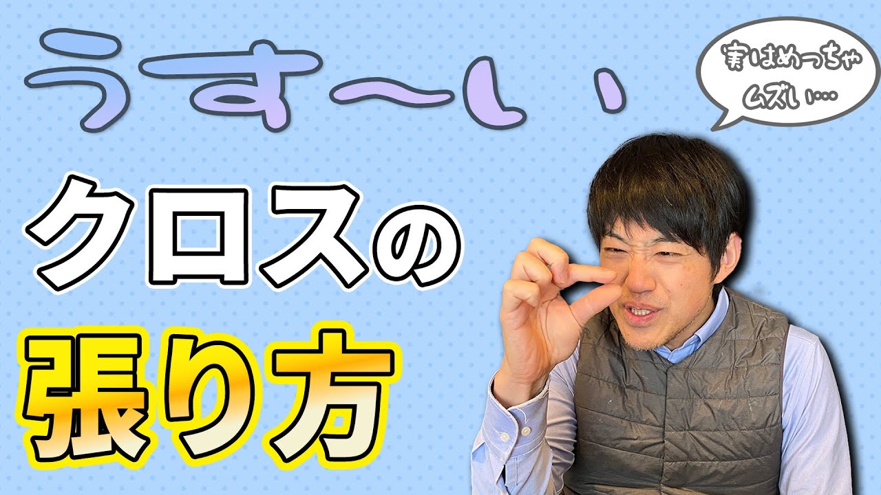 【オシャレだけど取り扱い注意】薄いクロスの張り方