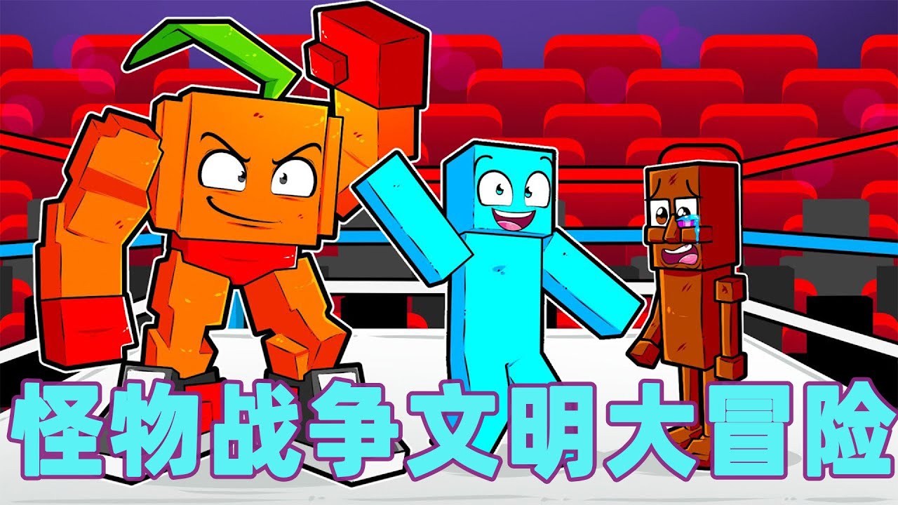 我的世界：一口气看完怪物战争文明大冒险！底层穷小子的登顶之路#我的世界 #minecraft #mc#火萤游戏解说