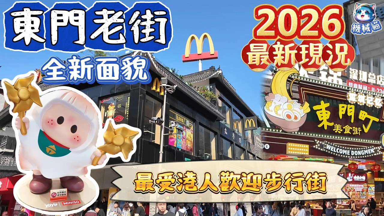 深圳東門老街｜2026最新現況｜新開MINISO LAND｜新白馬次元9號｜東門町｜老街站｜東門美食｜深圳好去處