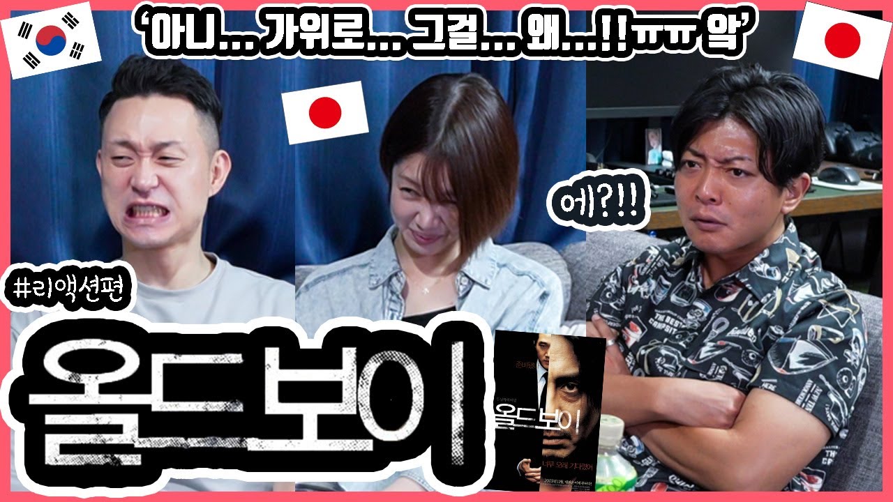 일본 오타쿠 친구에게 '올드보이'를 보여줬더니...!! 한국영화 '올드보이'를 본 일본인 친구들의 반응은?! #한일커플 #한국영화 #올드보이