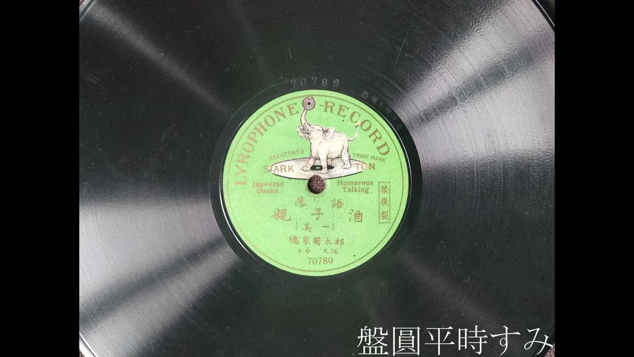 落語　親子酒　―　五代目　橘家圓太郎 （1910年）［Lyrophone Record 70789 / 70790］