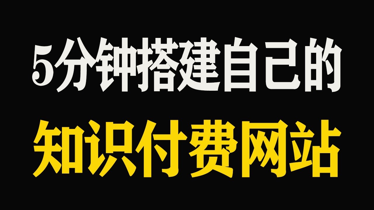 5分钟搭建一个自己的知识付费网站