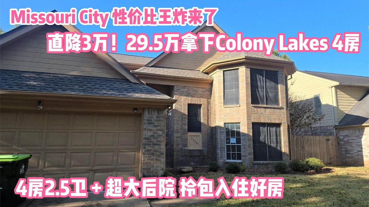 休斯顿房产|Missouri City|好学区|全新升级拎包入住|4房2.5卫|居住面积2025平方尺/占地7039平方尺|物业835/年|税2.3%|售价295万美金|