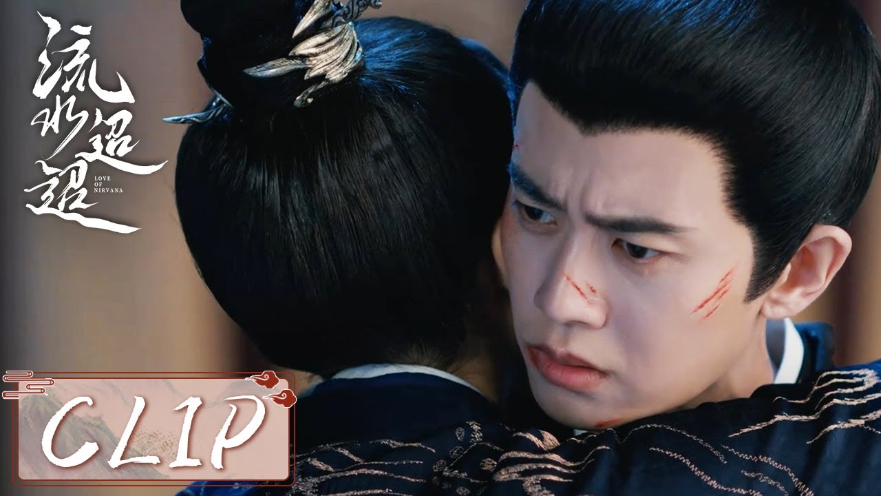 EP37 Clip | 江慈现身军营寻找卫昭，两人含泪紧紧相拥：我们重新开始【流水迢迢 Love of Nirvana】