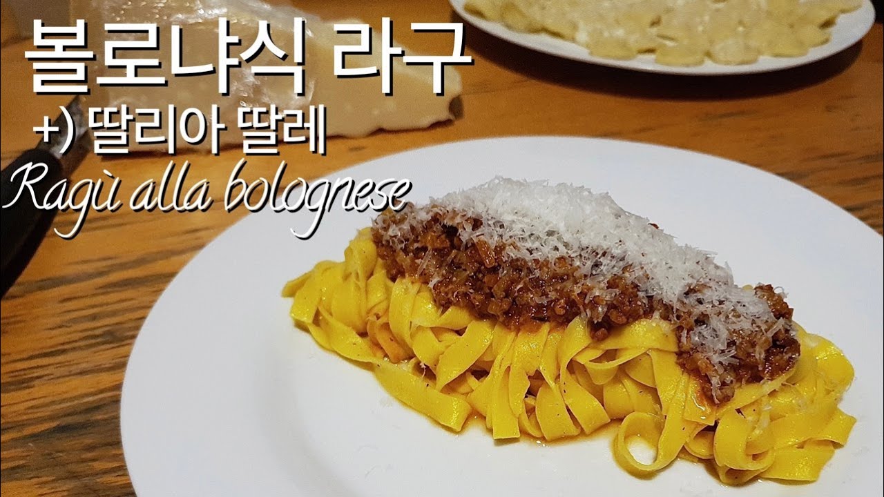 7. 볼로냐식 라구(Ragu alla bolognese)