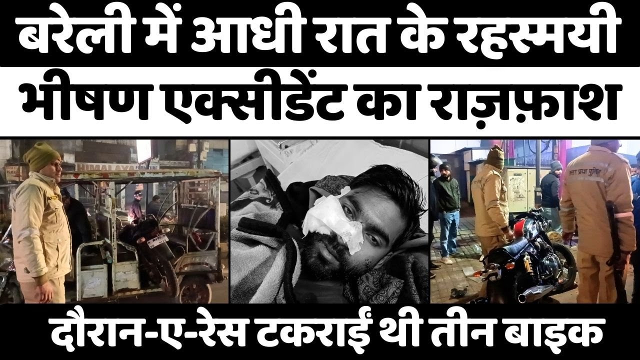 Bareilly News: बरेली में रात सनसनी फैलाने वाला एक्सीडेंट | Accident | Police | UP News