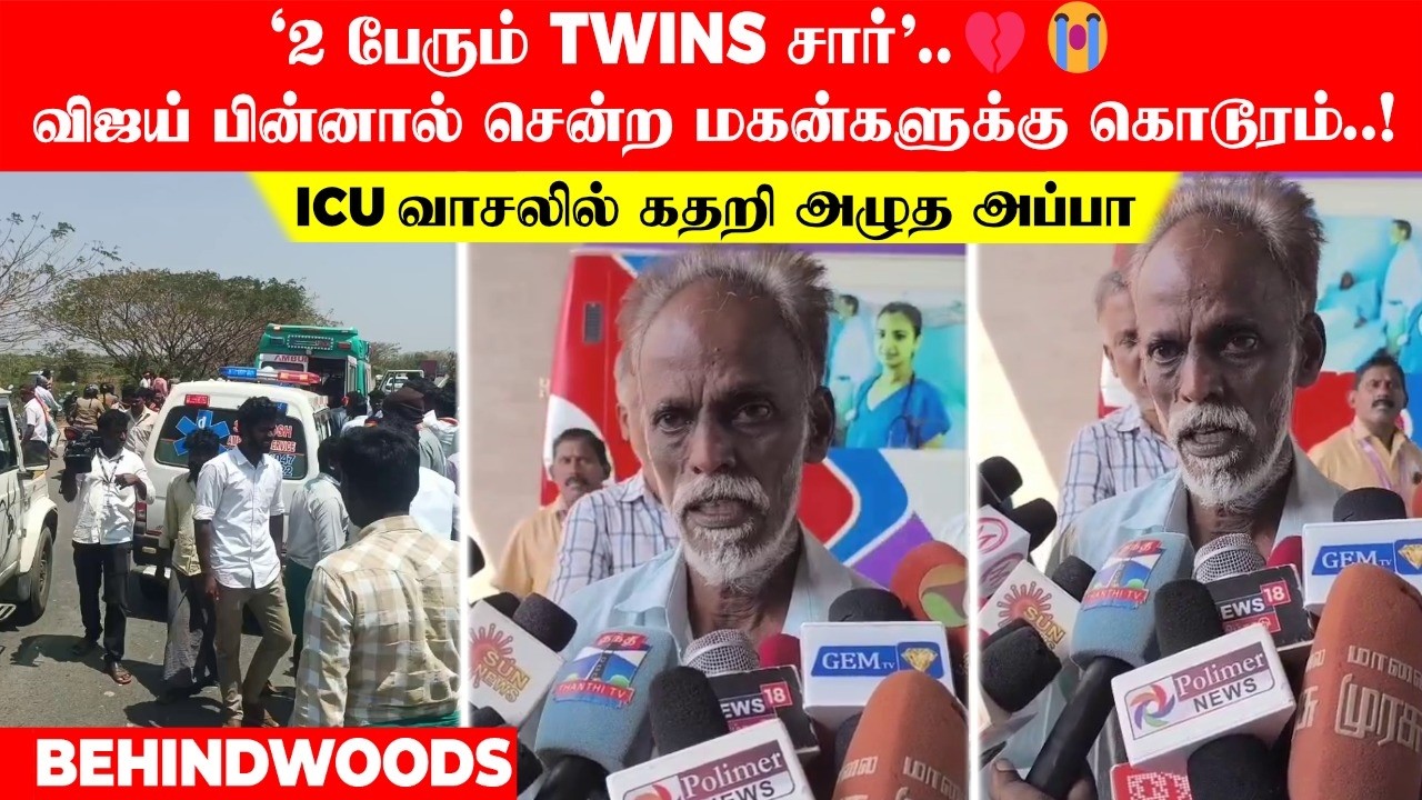 '2 பேரும் Twins சார்'..💔😭 விஜய் பின்னால் சென்ற மகன்களுக்கு கொடூரம்..! ICU வாசலில் கதறி அழுத அப்பா