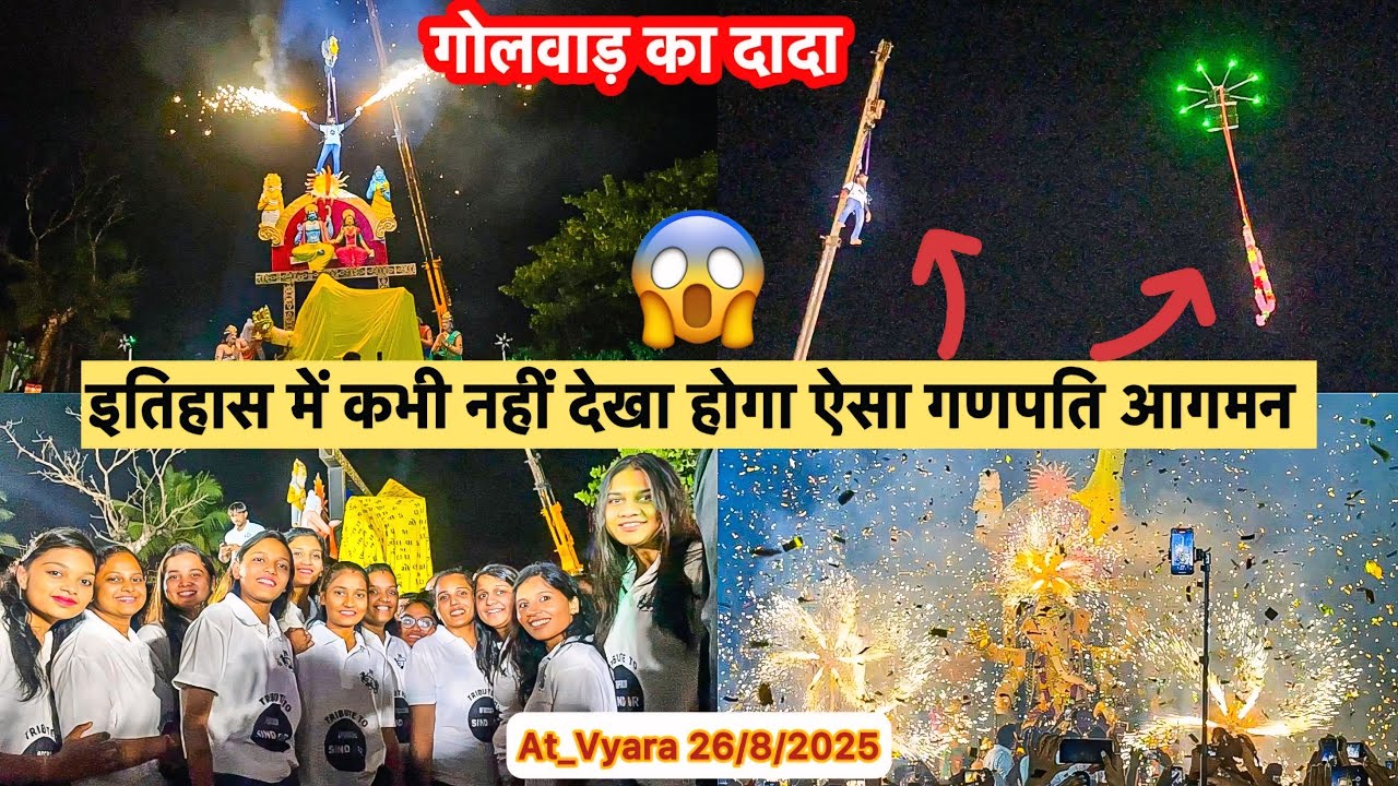 इतिहास में कभी नहीं देखा होगा ऐसा गणपति आगमन😱गोलवाड़ का दादा🙏❤️ At_Vyara 26/8/2025 RC Band Vlogs 