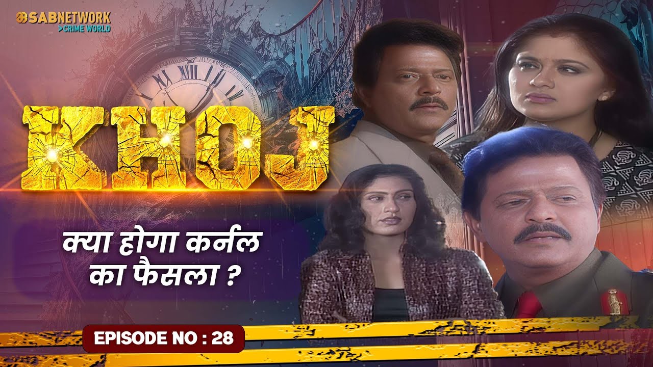क्या होगा कर्नल का फैसला ? Khoj  #ep28 | Crime World | #crimestory
