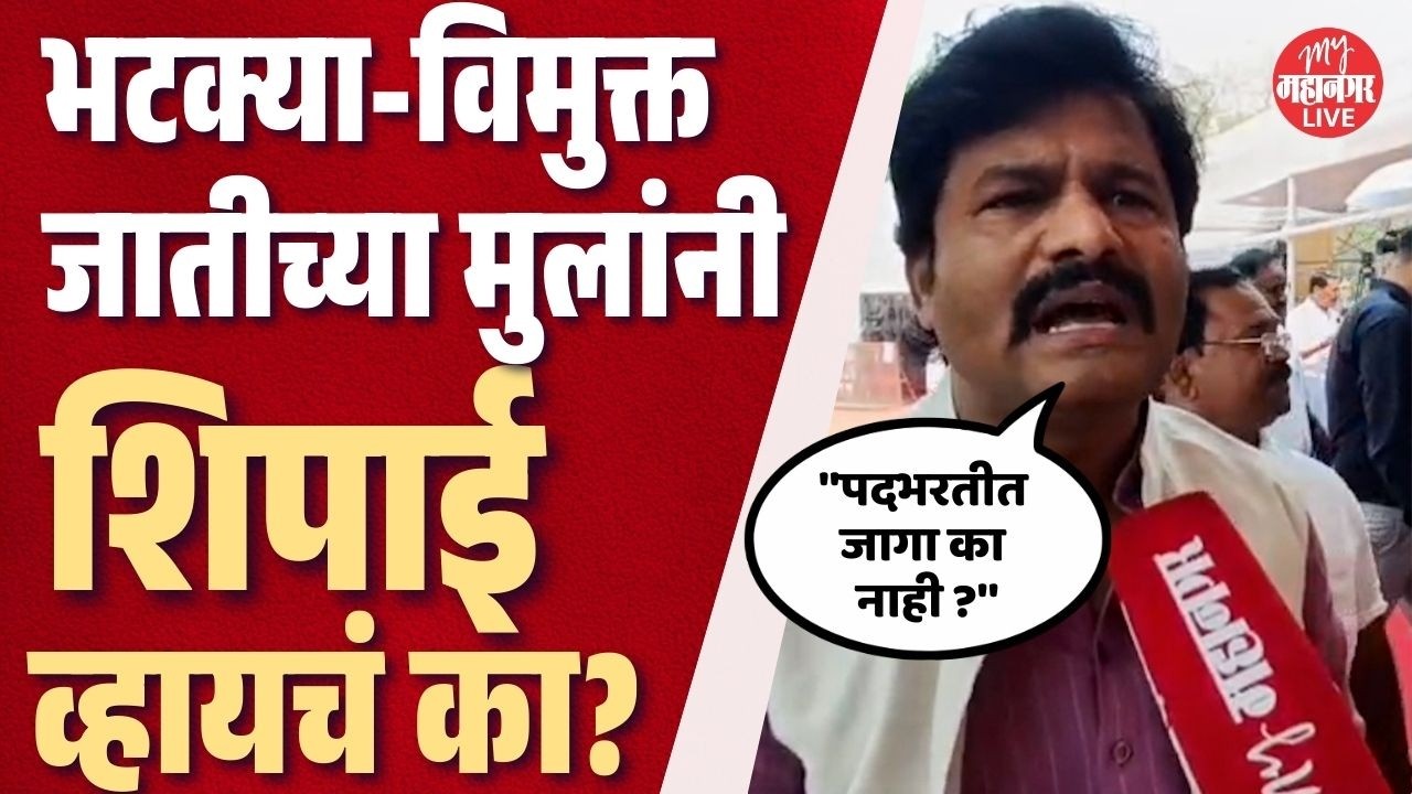 आरोग्य विभागाच्या जाहिरातीत OBC-भटक्या विमुक्तांसाठी जागाच नाही | Gopichand Padalkar