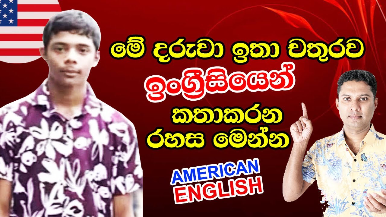 මේ දරුවා American English කතාකරන රහස සොයාගත්තා | How to speak English