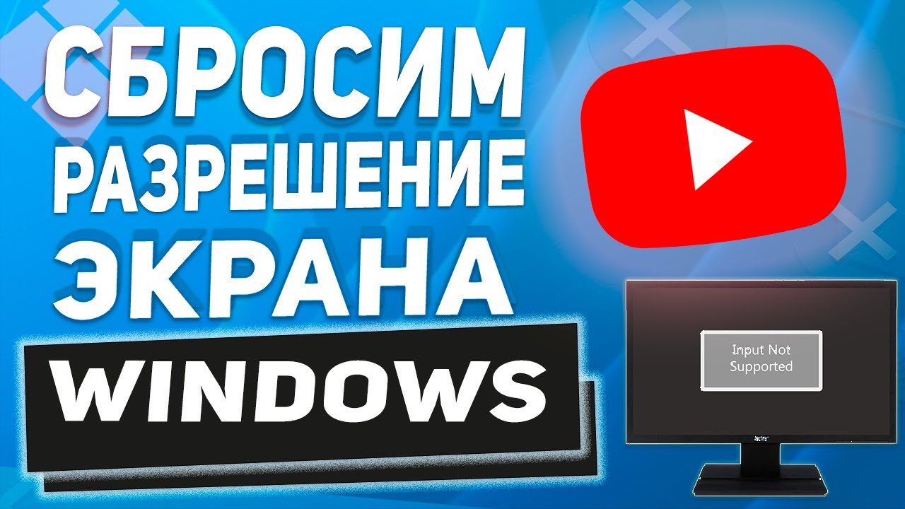 👉 Input not supported при запуске компьютера / Как вернуть свое разрешение экрана в 2025 году