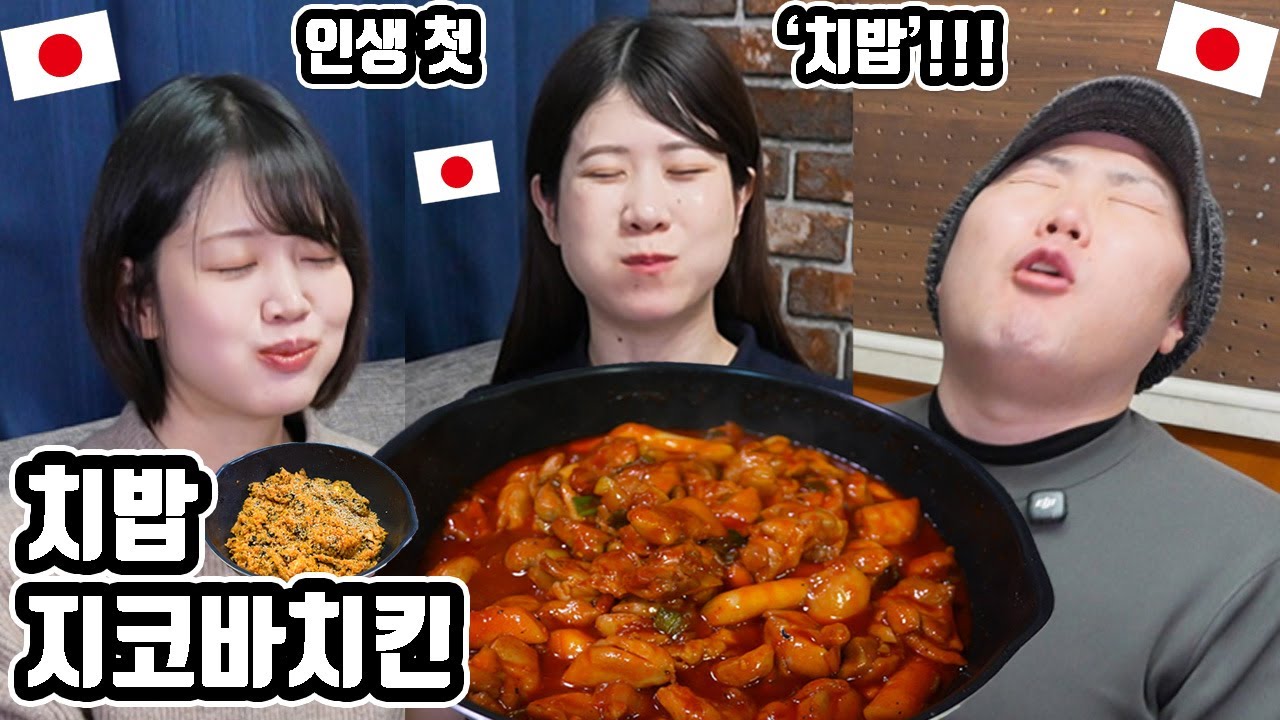 이게... 치킨이라고?! '지코바치킨' 을 처음 먹어 본 일본 친구들
